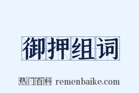 御押组词是什么意思的图片